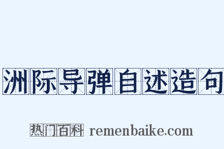 洲际导弹自述造句是什么意思的图片